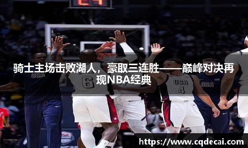 骑士主场击败湖人，豪取三连胜——巅峰对决再现NBA经典